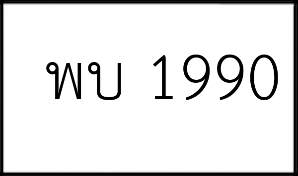 พบ 1990